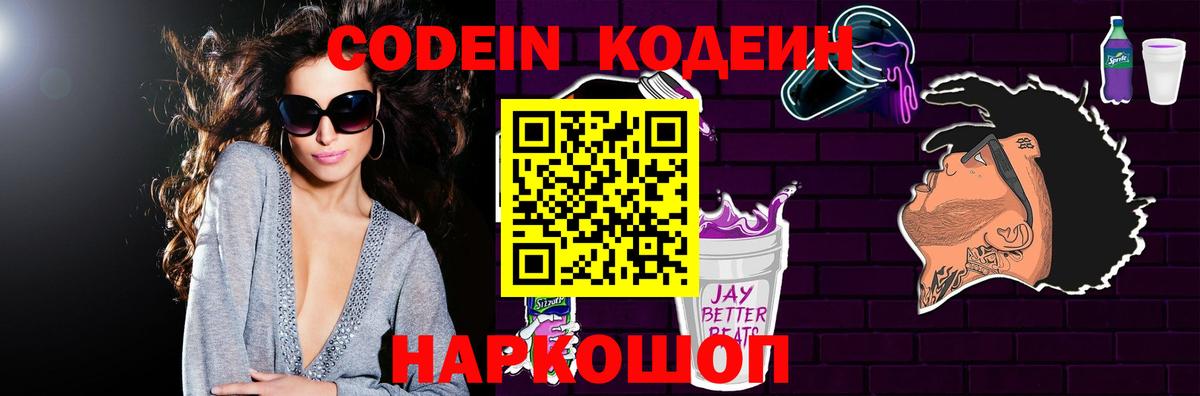 Балашов  Codein Purple Drank  Кодеиновый сироп Lean Purple Drank  Вход с VPN 