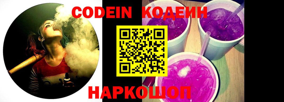 Codein Purple Drank Балашов